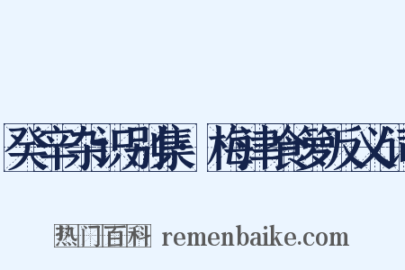 癸辛杂识别集·梅津食箩反义词是什么意思的图片